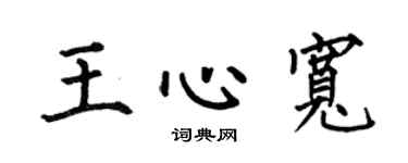 何伯昌王心宽楷书个性签名怎么写