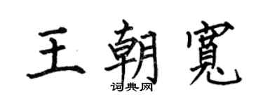 何伯昌王朝宽楷书个性签名怎么写