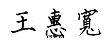 何伯昌王惠宽楷书个性签名怎么写