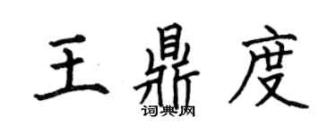 何伯昌王鼎度楷书个性签名怎么写