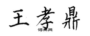 何伯昌王孝鼎楷书个性签名怎么写