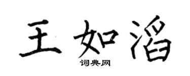 何伯昌王如滔楷书个性签名怎么写