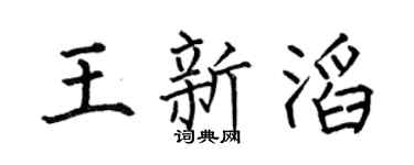 何伯昌王新滔楷书个性签名怎么写