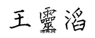 何伯昌王灵滔楷书个性签名怎么写
