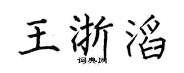 何伯昌王浙滔楷书个性签名怎么写