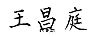 何伯昌王昌庭楷书个性签名怎么写