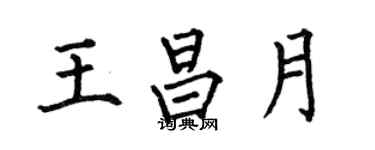 何伯昌王昌月楷书个性签名怎么写