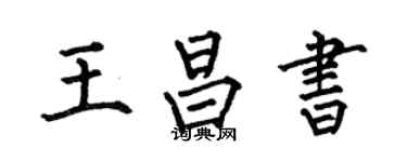 何伯昌王昌书楷书个性签名怎么写