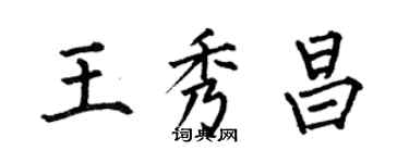 何伯昌王秀昌楷书个性签名怎么写