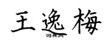 何伯昌王逸梅楷书个性签名怎么写