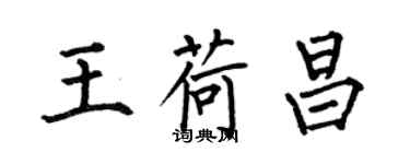 何伯昌王荷昌楷书个性签名怎么写