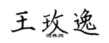 何伯昌王玫逸楷书个性签名怎么写