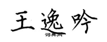 何伯昌王逸吟楷书个性签名怎么写