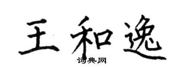 何伯昌王和逸楷书个性签名怎么写