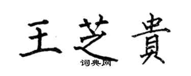 何伯昌王芝贵楷书个性签名怎么写