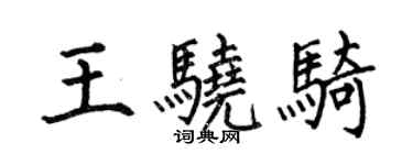 何伯昌王骁骑楷书个性签名怎么写