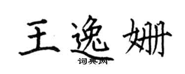 何伯昌王逸姗楷书个性签名怎么写