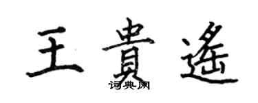 何伯昌王贵遥楷书个性签名怎么写