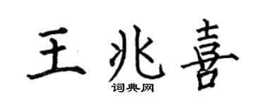 何伯昌王兆喜楷书个性签名怎么写