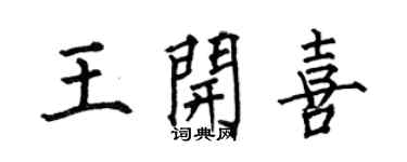 何伯昌王开喜楷书个性签名怎么写