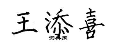何伯昌王添喜楷书个性签名怎么写