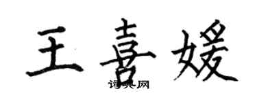 何伯昌王喜媛楷书个性签名怎么写