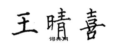 何伯昌王晴喜楷书个性签名怎么写