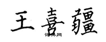 何伯昌王喜疆楷书个性签名怎么写