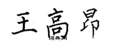何伯昌王高昂楷书个性签名怎么写