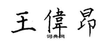 何伯昌王伟昂楷书个性签名怎么写