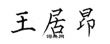 何伯昌王居昂楷书个性签名怎么写