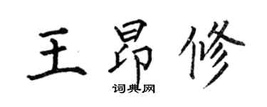 何伯昌王昂修楷书个性签名怎么写