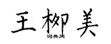 何伯昌王柳美楷书个性签名怎么写