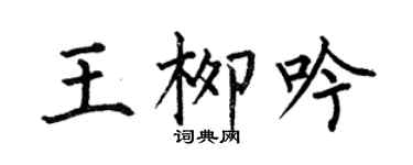 何伯昌王柳吟楷书个性签名怎么写