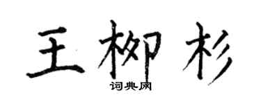 何伯昌王柳杉楷书个性签名怎么写