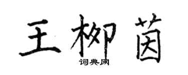 何伯昌王柳茵楷书个性签名怎么写