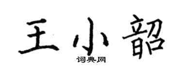 何伯昌王小韶楷书个性签名怎么写