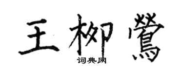 何伯昌王柳莺楷书个性签名怎么写