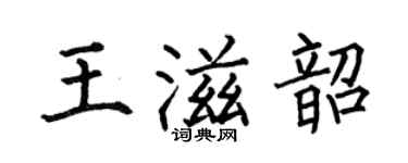 何伯昌王滋韶楷书个性签名怎么写