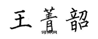 何伯昌王菁韶楷书个性签名怎么写
