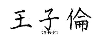 何伯昌王子伦楷书个性签名怎么写