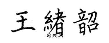 何伯昌王绪韶楷书个性签名怎么写