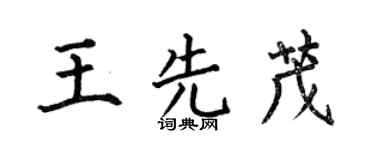 何伯昌王先茂楷书个性签名怎么写
