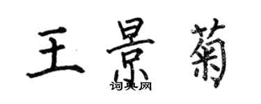 何伯昌王景菊楷书个性签名怎么写