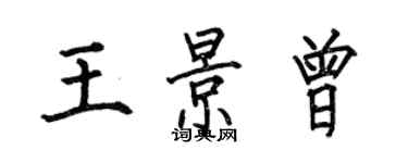 何伯昌王景曾楷书个性签名怎么写