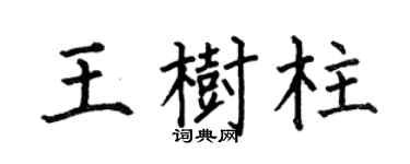 何伯昌王树柱楷书个性签名怎么写