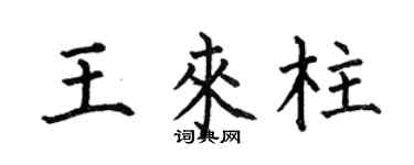 何伯昌王来柱楷书个性签名怎么写