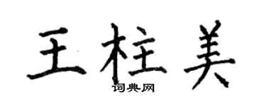何伯昌王柱美楷书个性签名怎么写