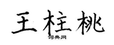 何伯昌王柱桃楷书个性签名怎么写