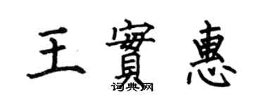 何伯昌王实惠楷书个性签名怎么写